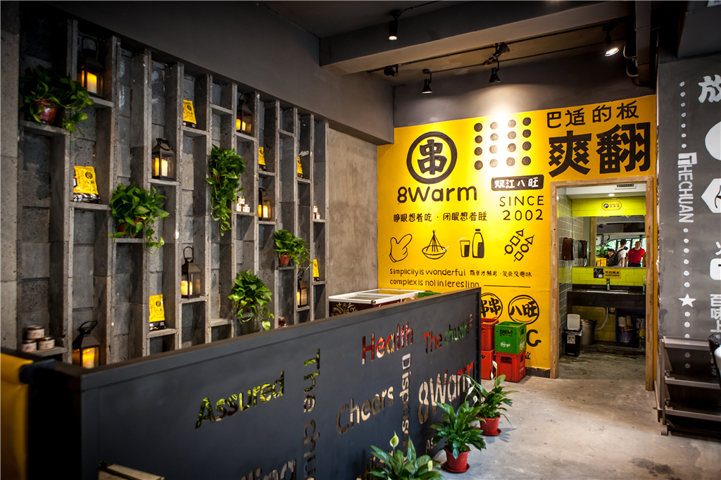 八旺市井火锅店