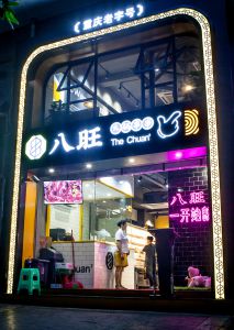 八旺店内环境展示
