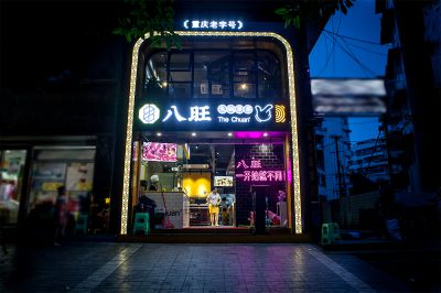 八旺店内环境展示