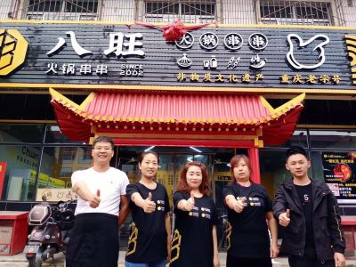 八旺加盟店展示