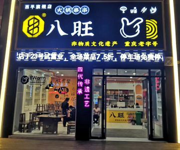 八旺加盟店展示