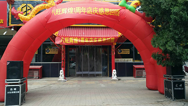 热烈祝贺八旺山西朔州山阴店店庆一周年