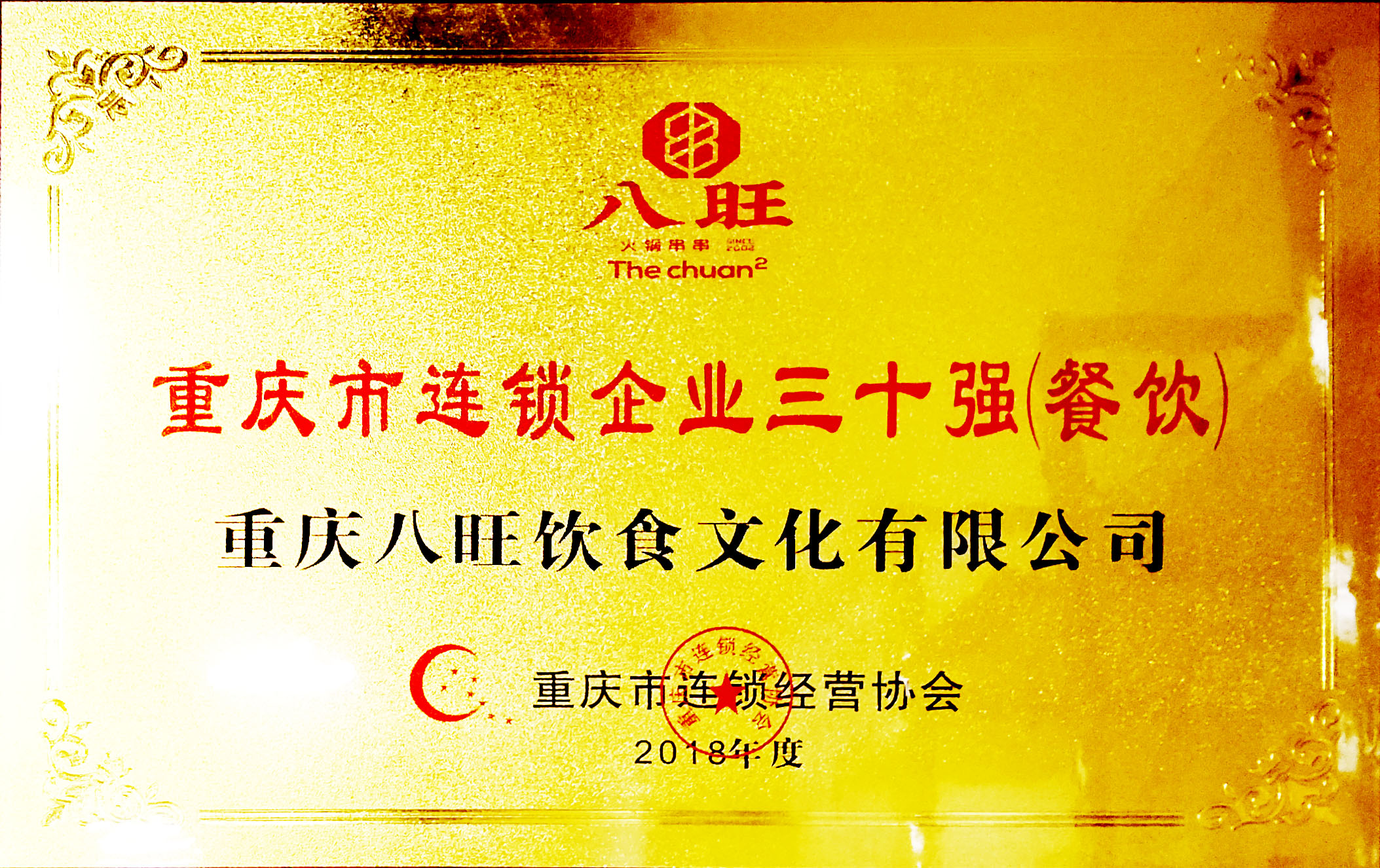 重庆市连锁企业三十强（餐饮）称号